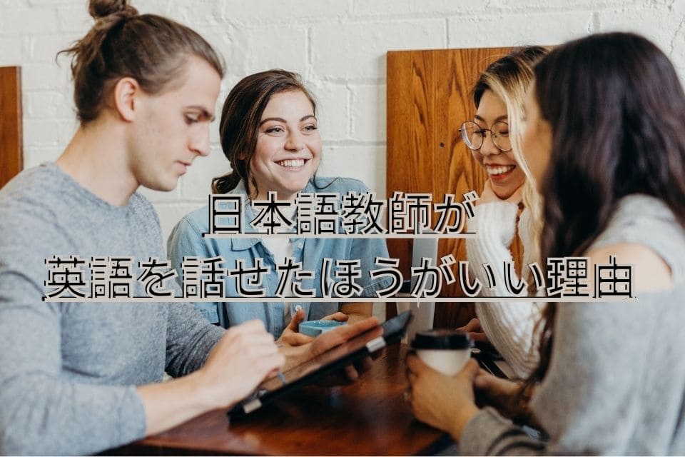 日本語教師　英語を話せる